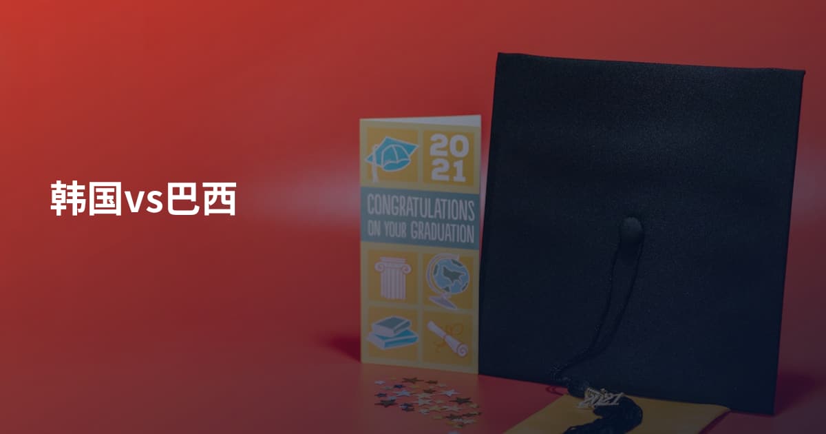 韩国vs巴西