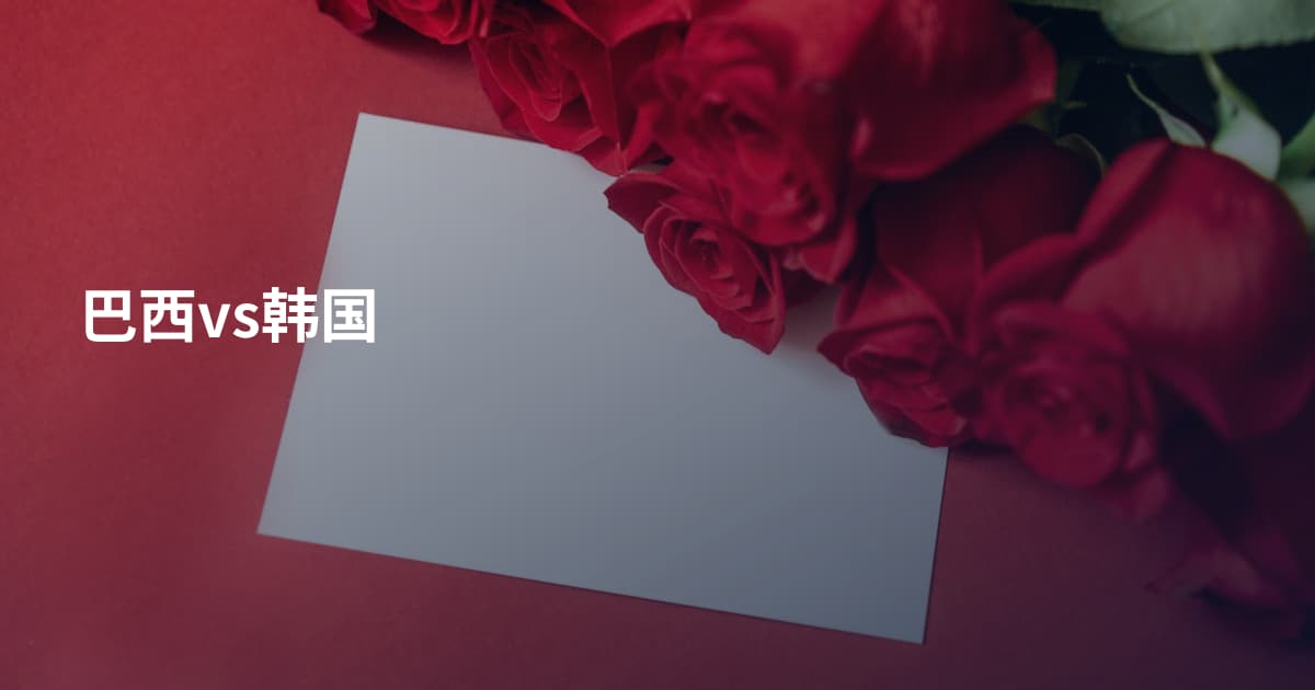 巴西vs韩国
