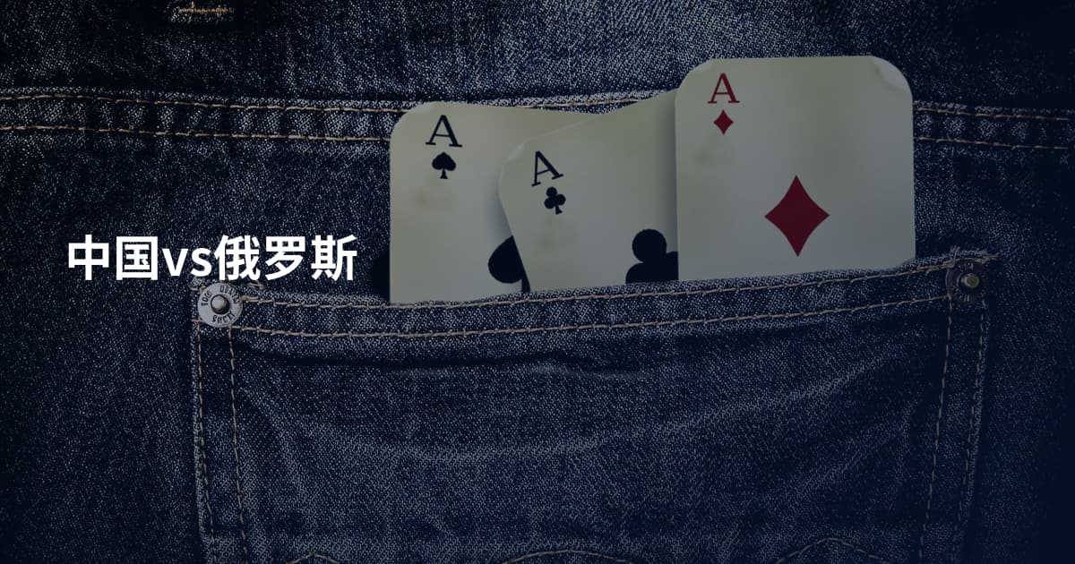 中国vs俄罗斯