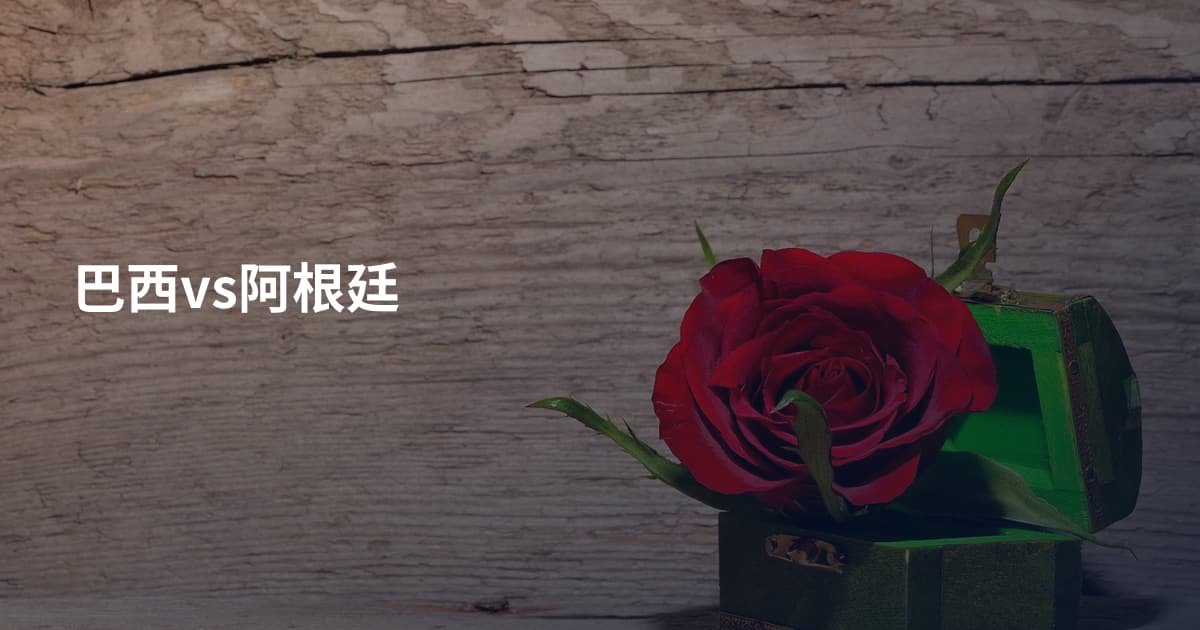 巴西vs阿根廷