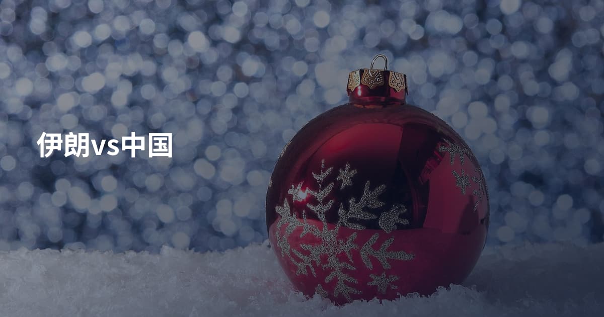 伊朗vs中国