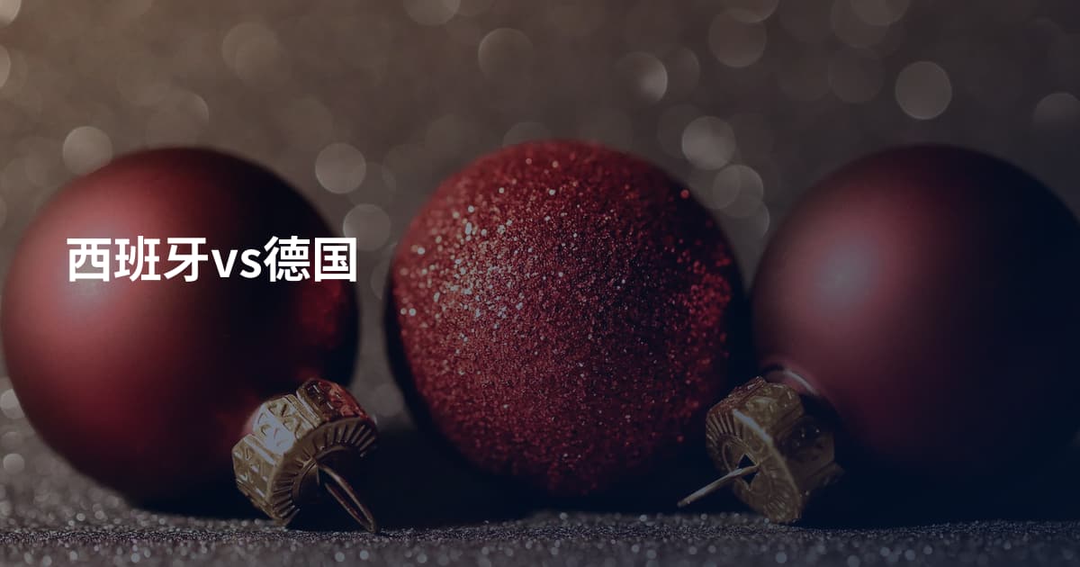 西班牙vs德国