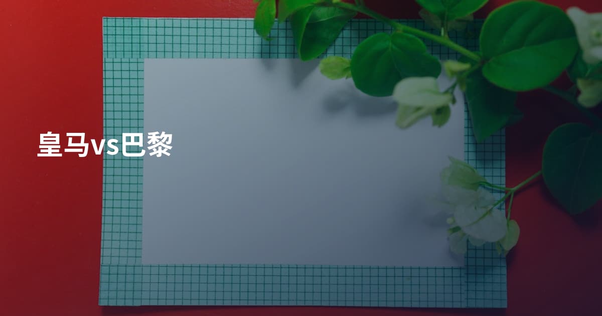 皇马vs巴黎