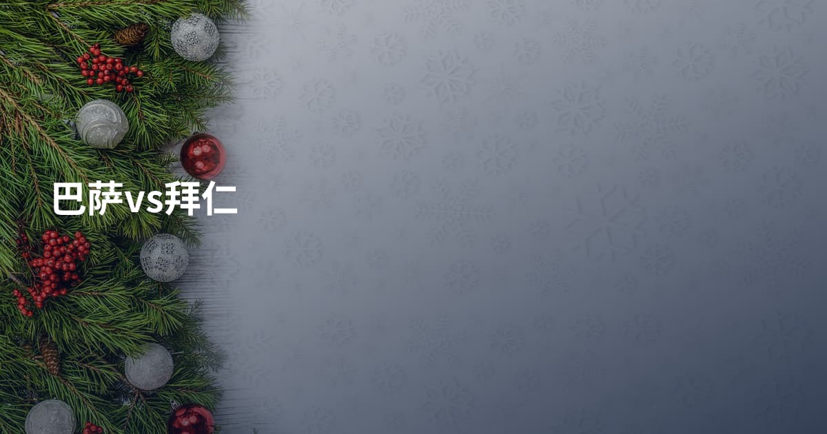 巴萨vs拜仁