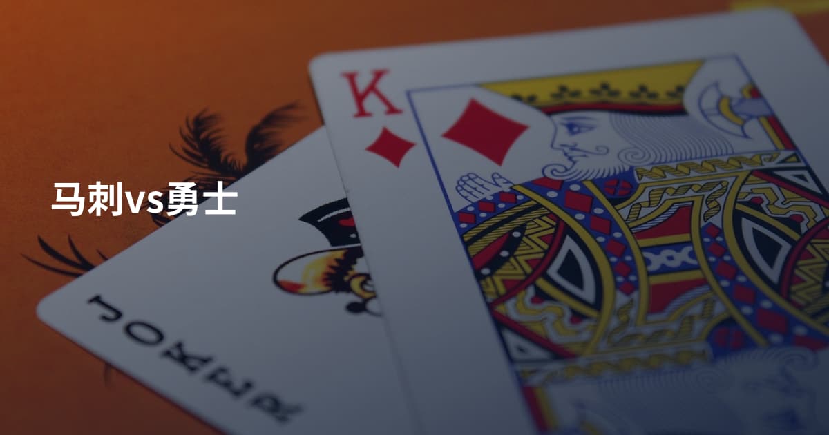 马刺vs勇士