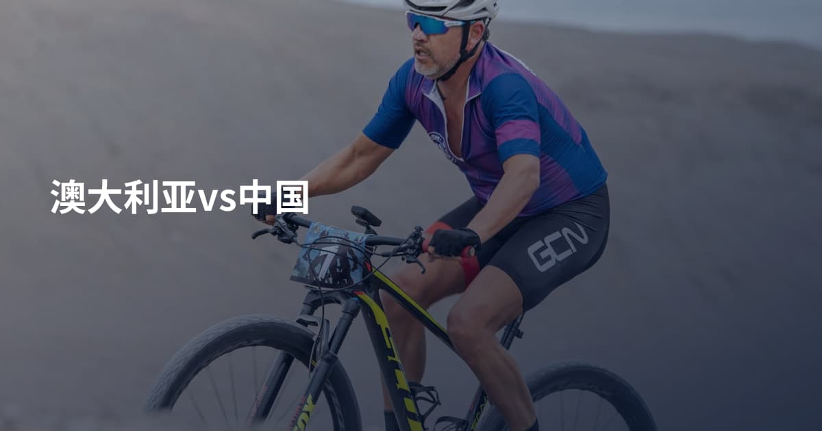 澳大利亚vs中国