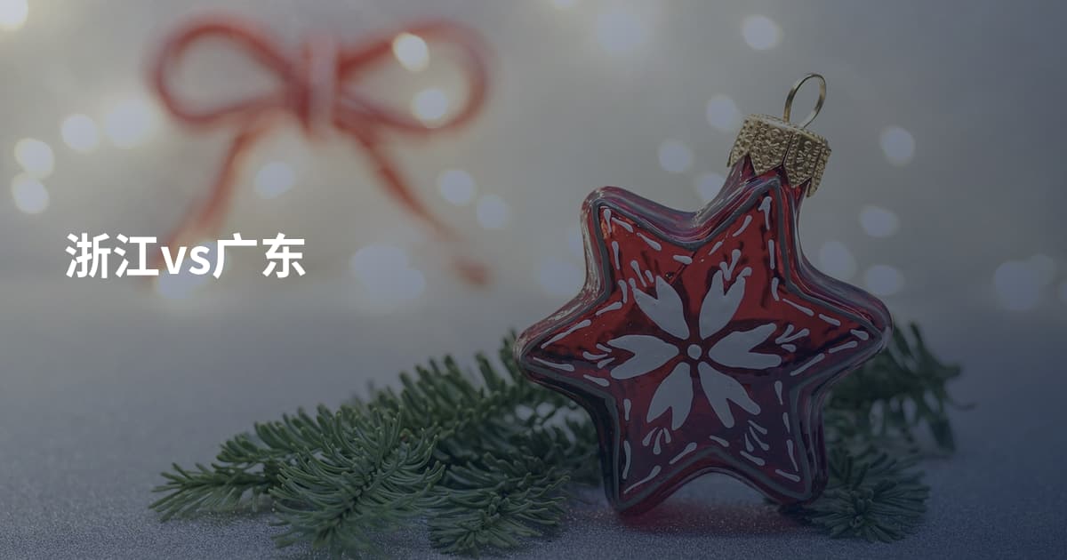 浙江vs广东