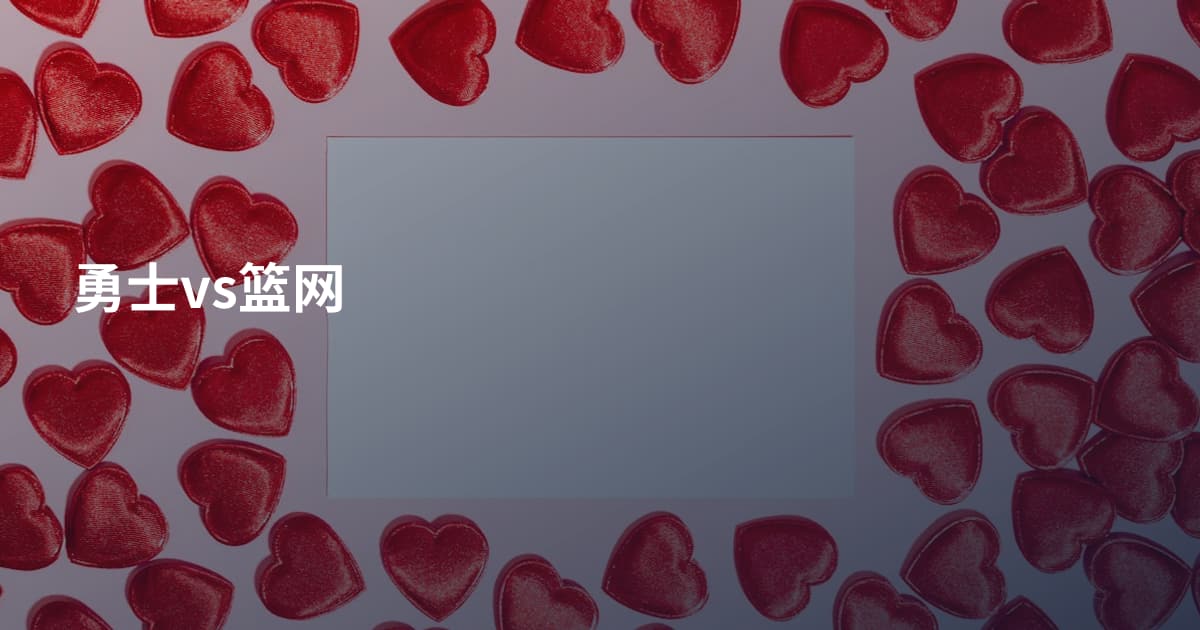 勇士vs篮网