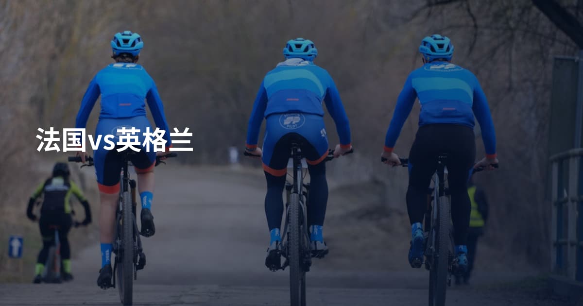 法国vs英格兰