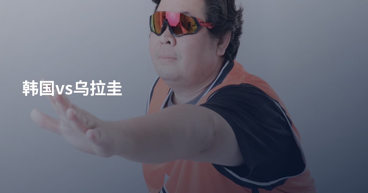 韩国vs乌拉圭