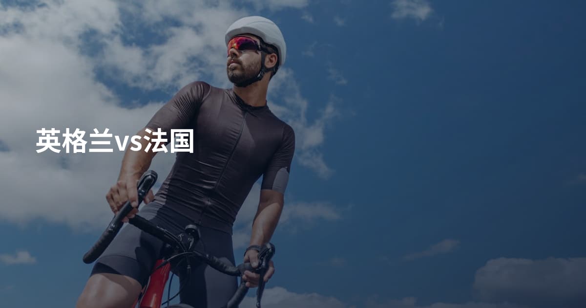 英格兰vs法国