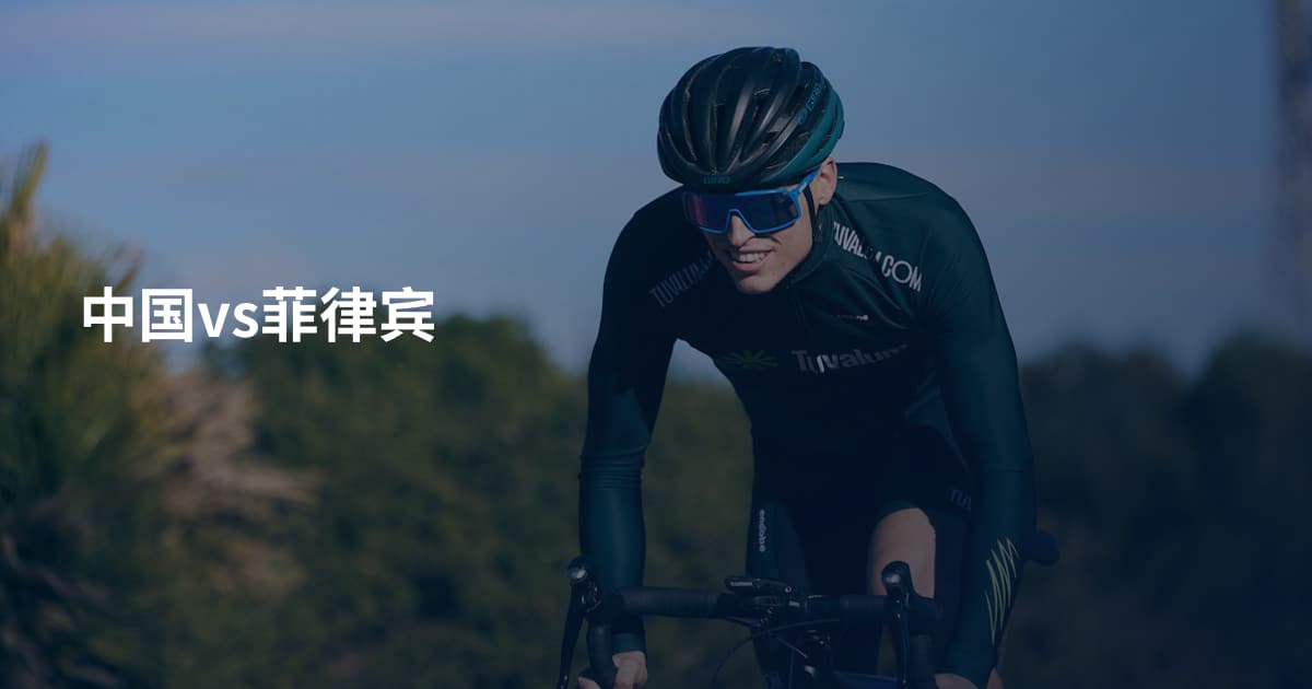 中国vs菲律宾