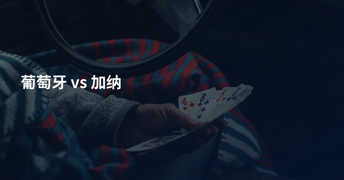 葡萄牙 vs 加纳