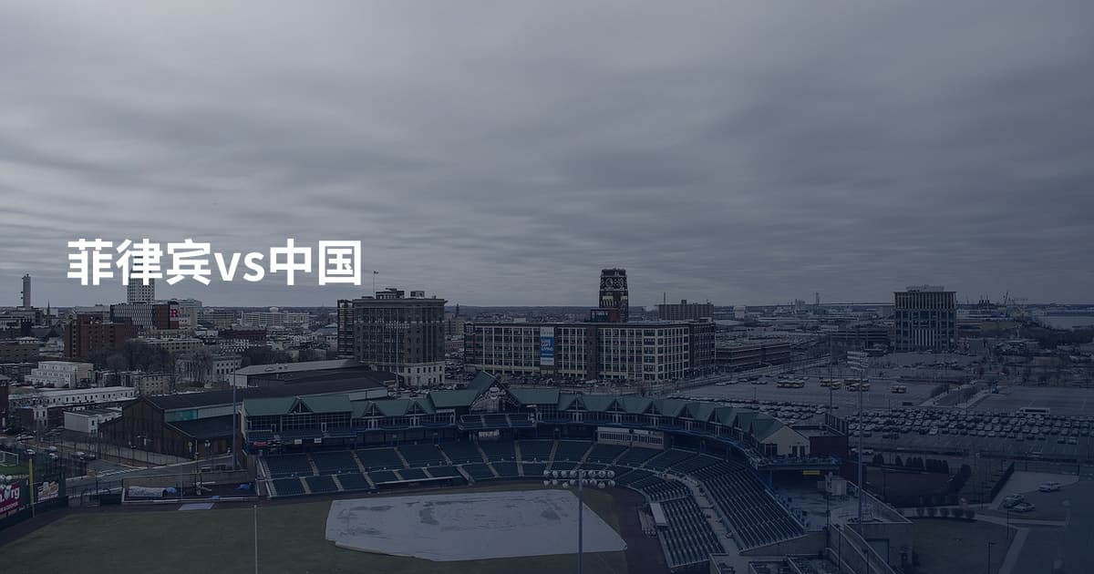 菲律宾vs中国
