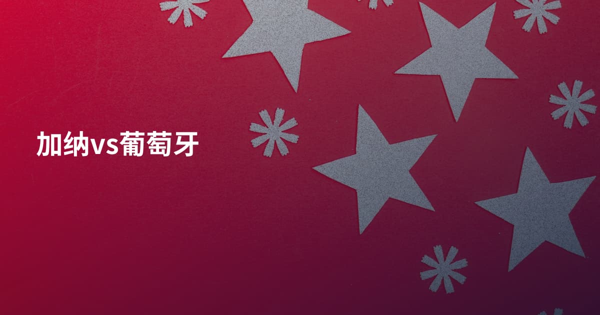 加纳vs葡萄牙