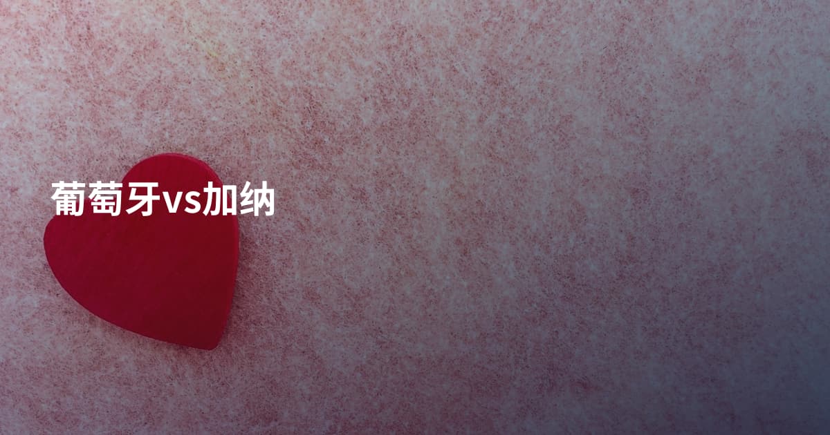 葡萄牙vs加纳