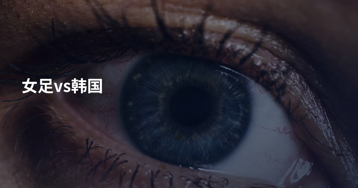 女足vs韩国