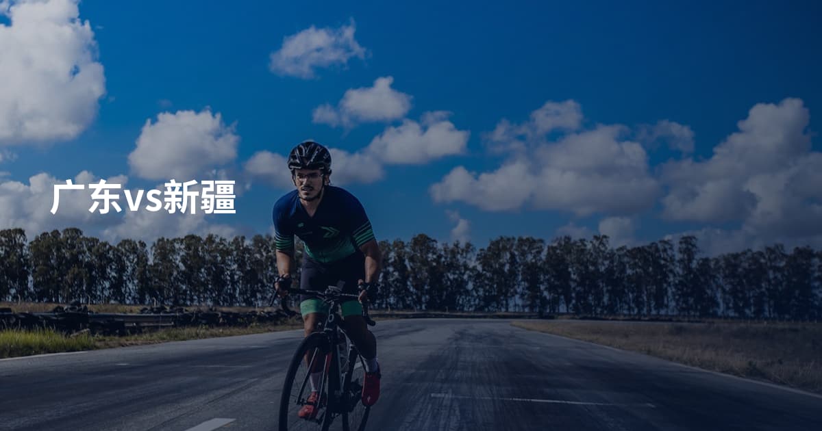 广东vs新疆