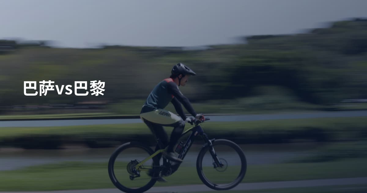 巴萨vs巴黎