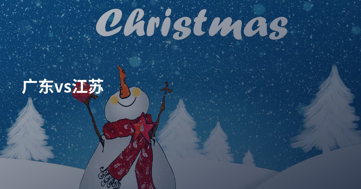 广东vs江苏