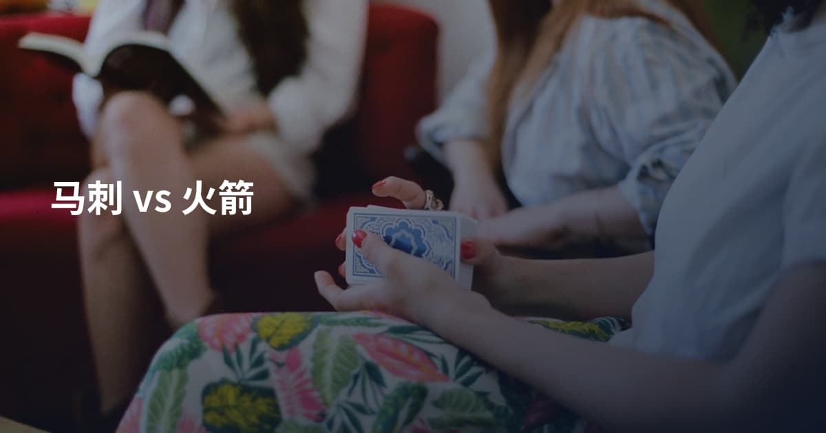 马刺 vs 火箭