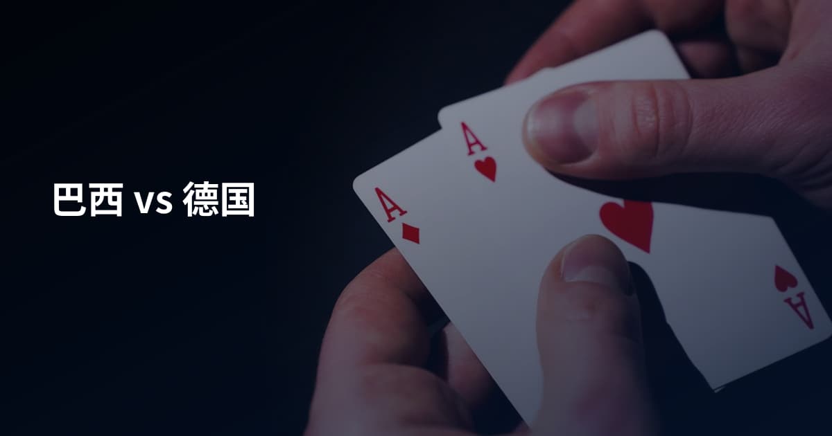 巴西 vs 德国