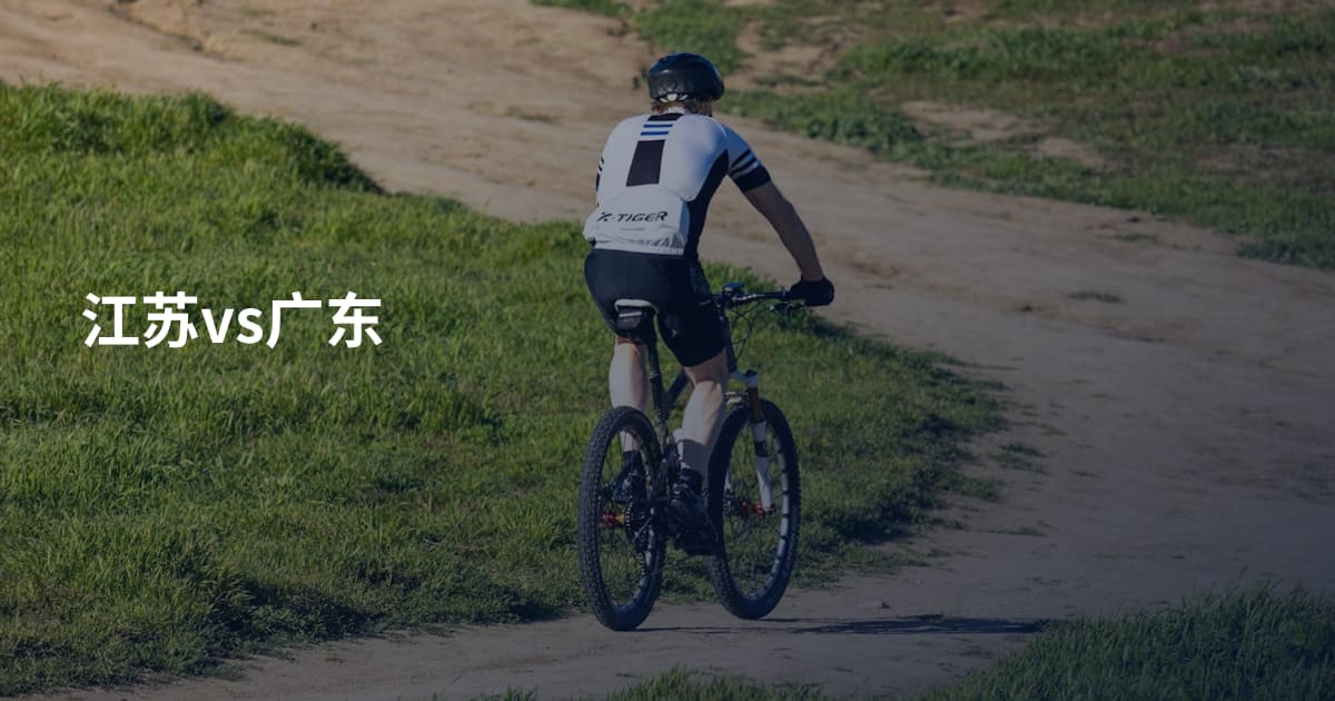 江苏vs广东