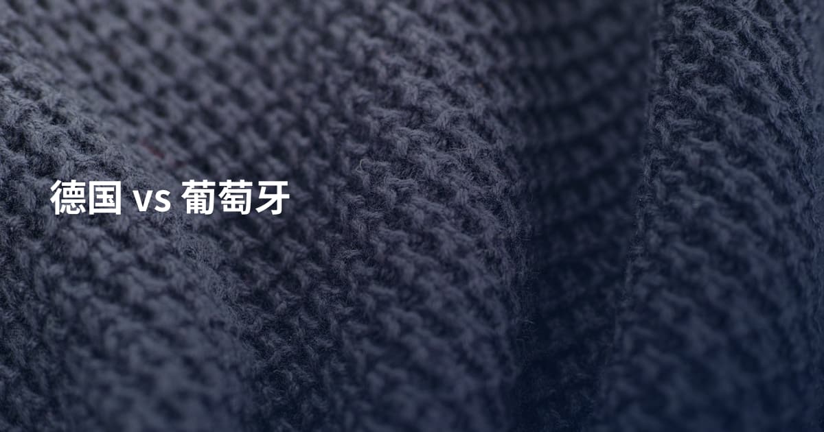 德国 vs 葡萄牙
