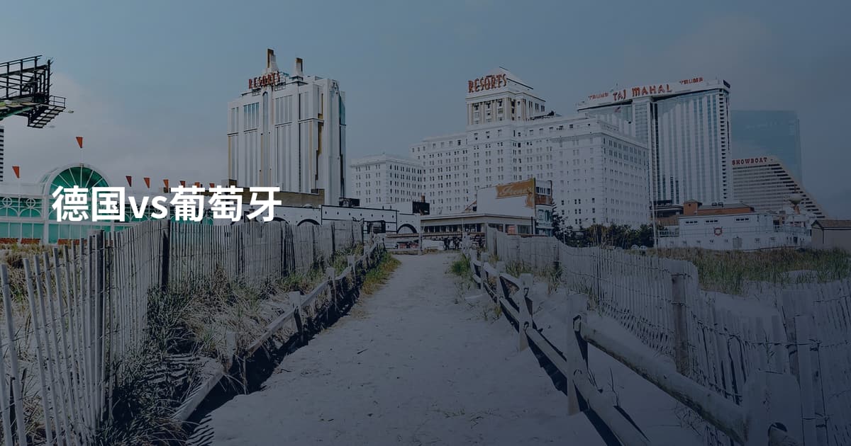 德国vs葡萄牙