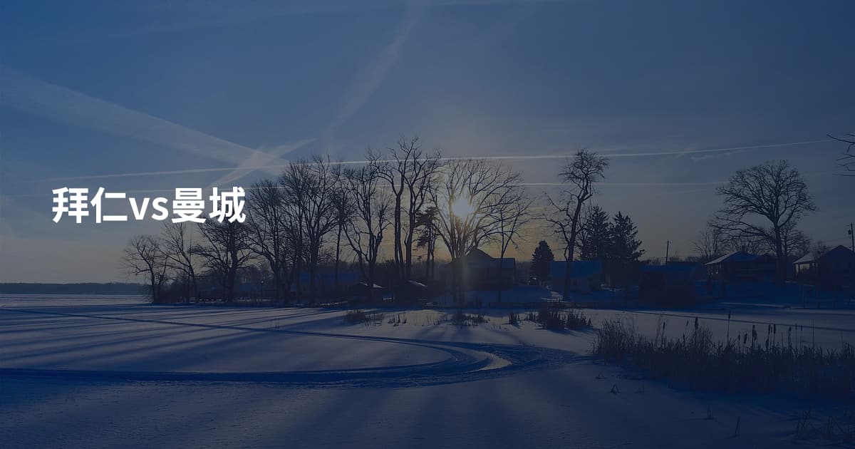 拜仁vs曼城