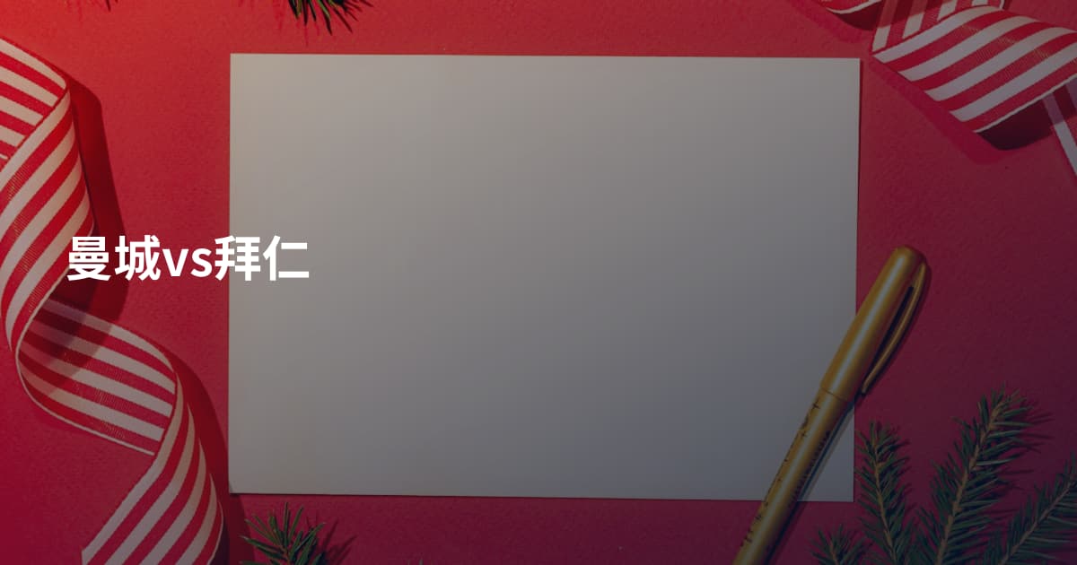 曼城vs拜仁