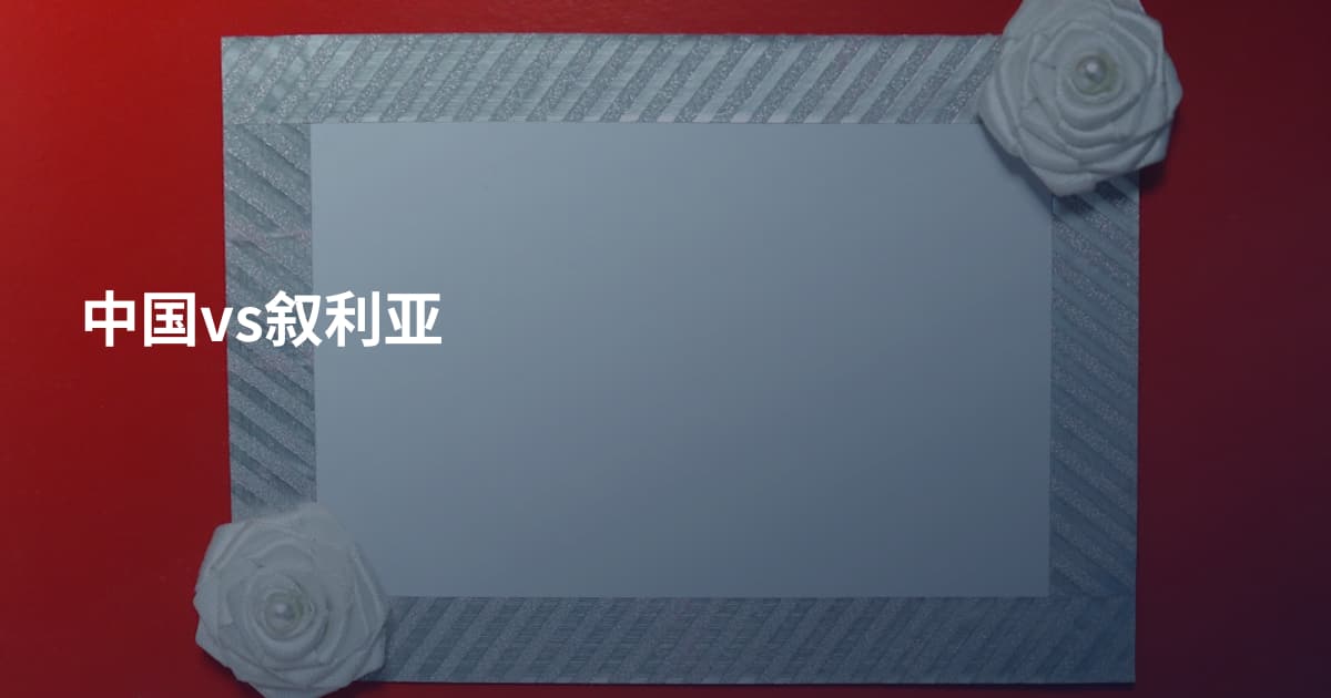 中国vs叙利亚