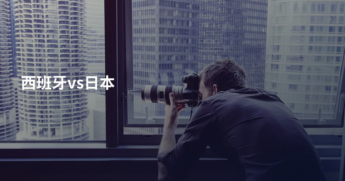 西班牙vs日本