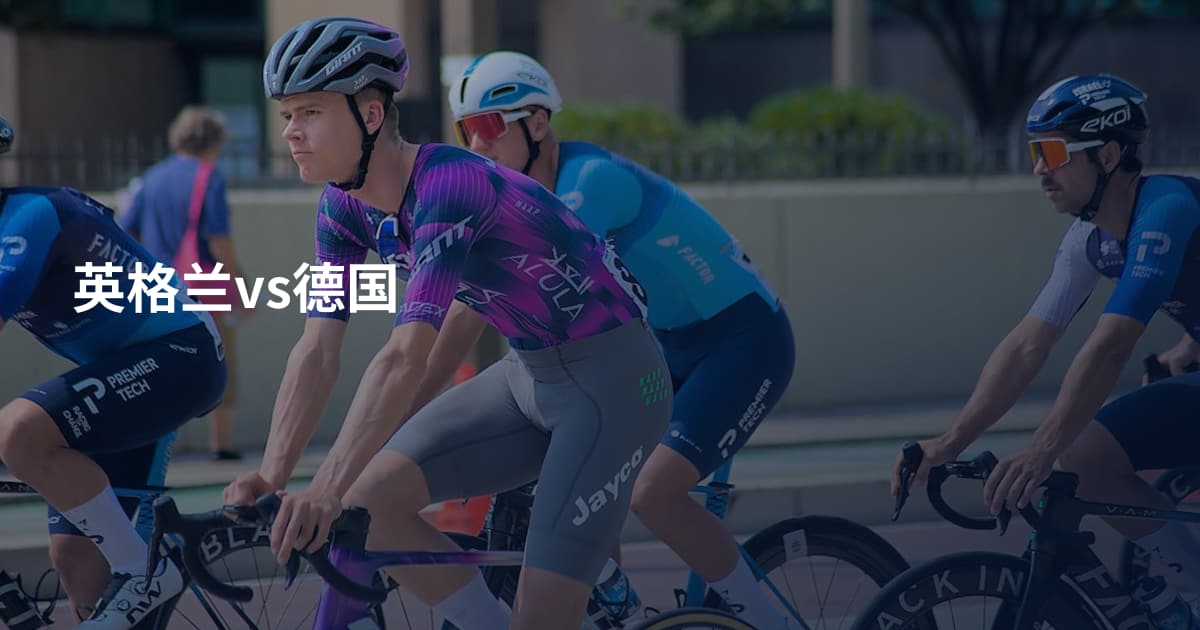 英格兰vs德国