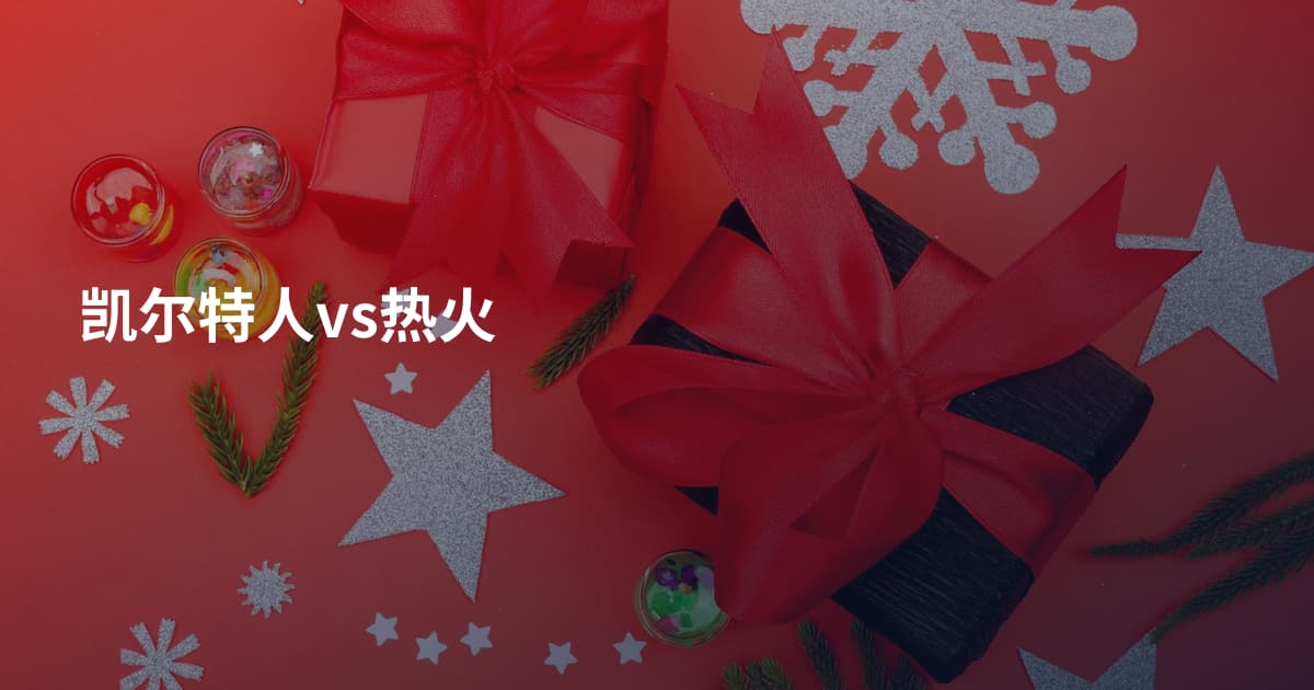 凯尔特人vs热火