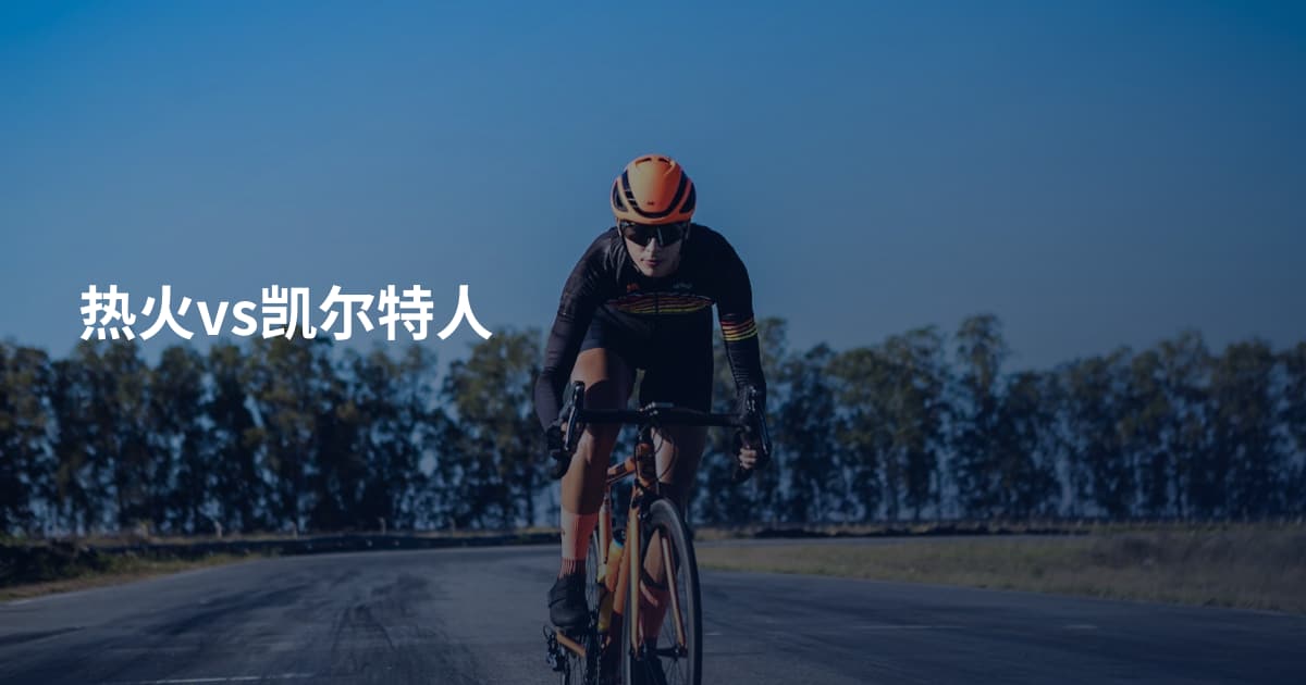热火vs凯尔特人