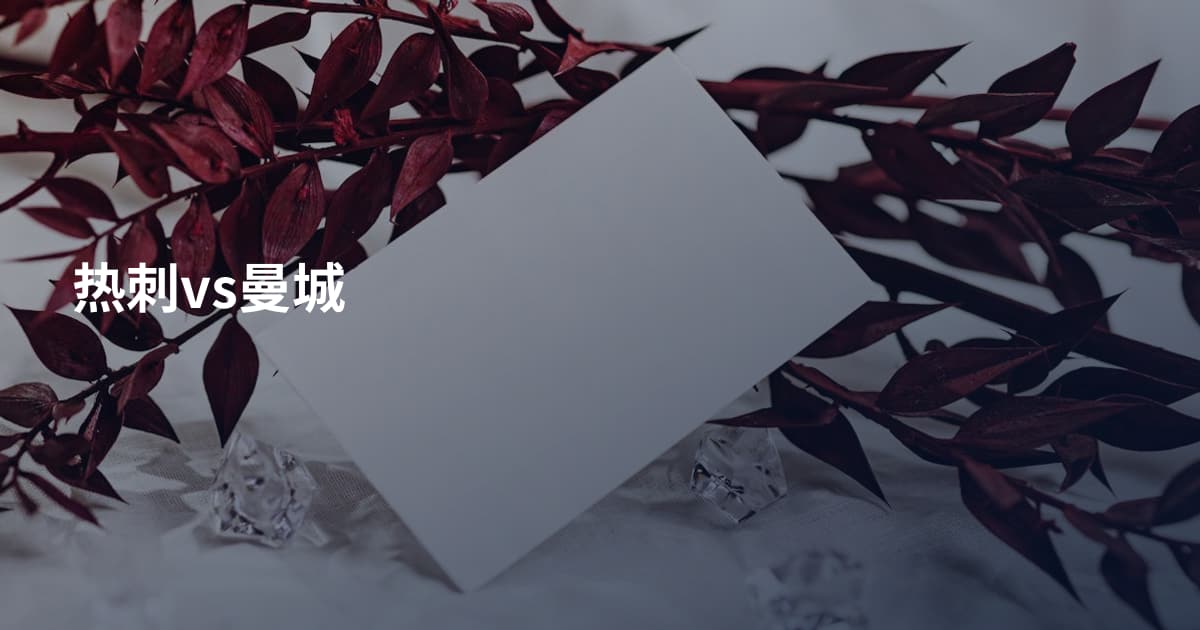 热刺vs曼城