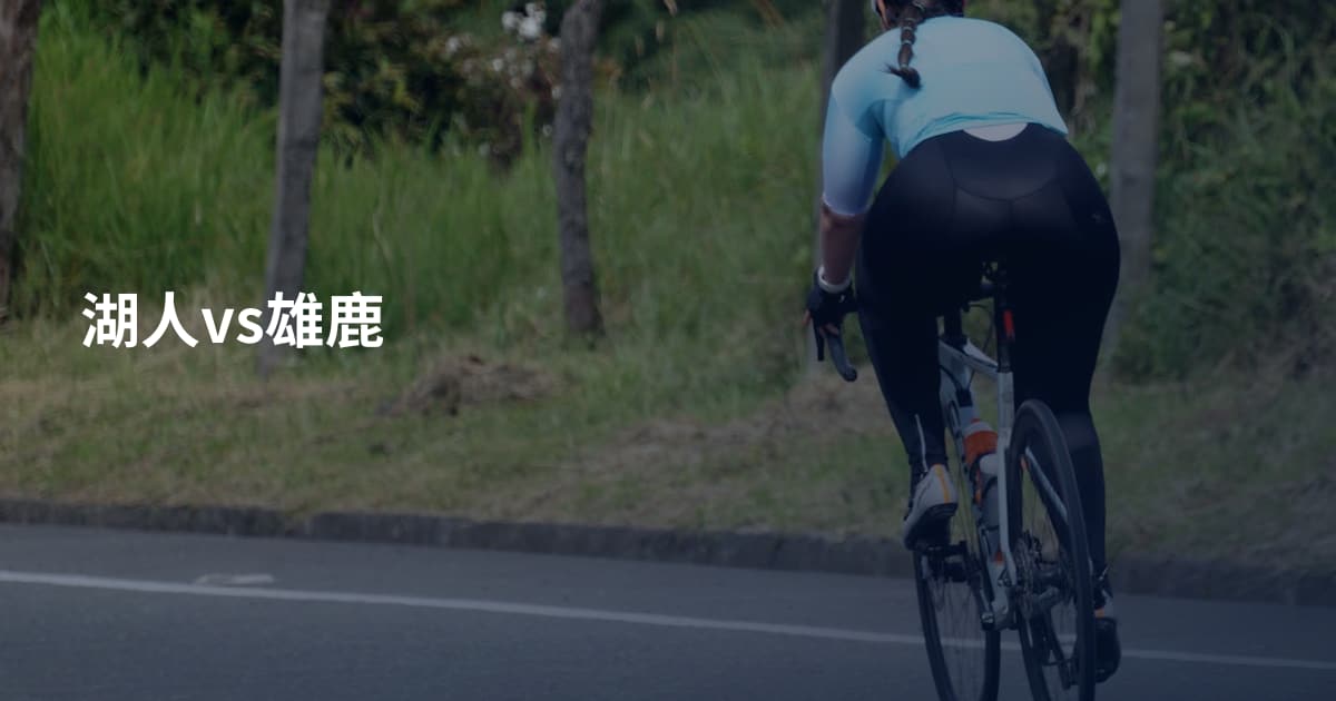 湖人vs雄鹿