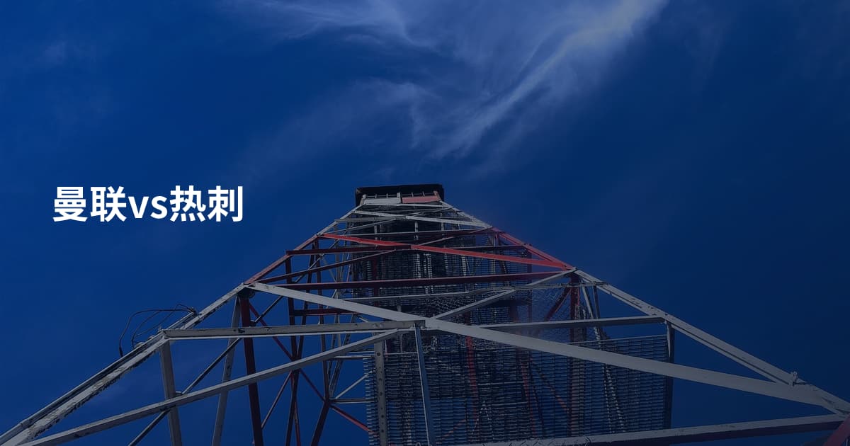 曼联vs热刺
