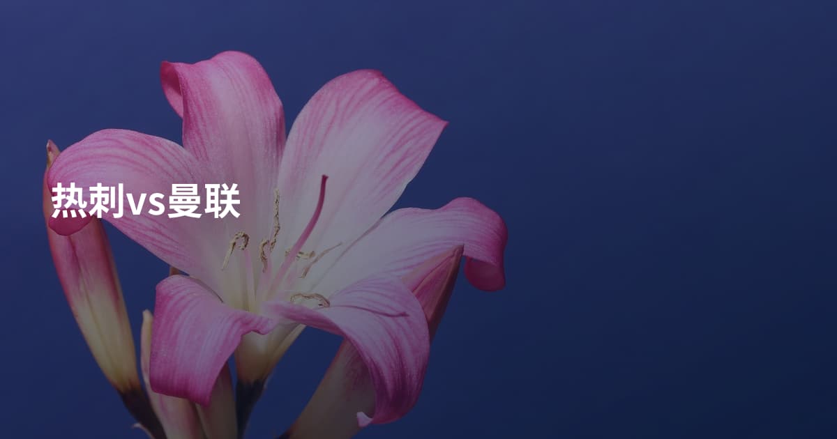 热刺vs曼联