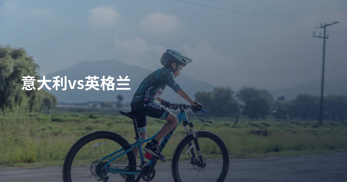 意大利vs英格兰