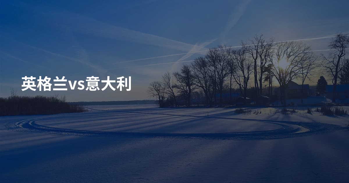 英格兰vs意大利