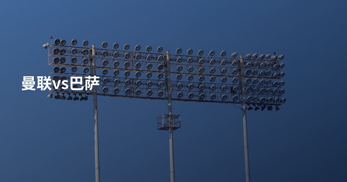 曼联vs巴萨