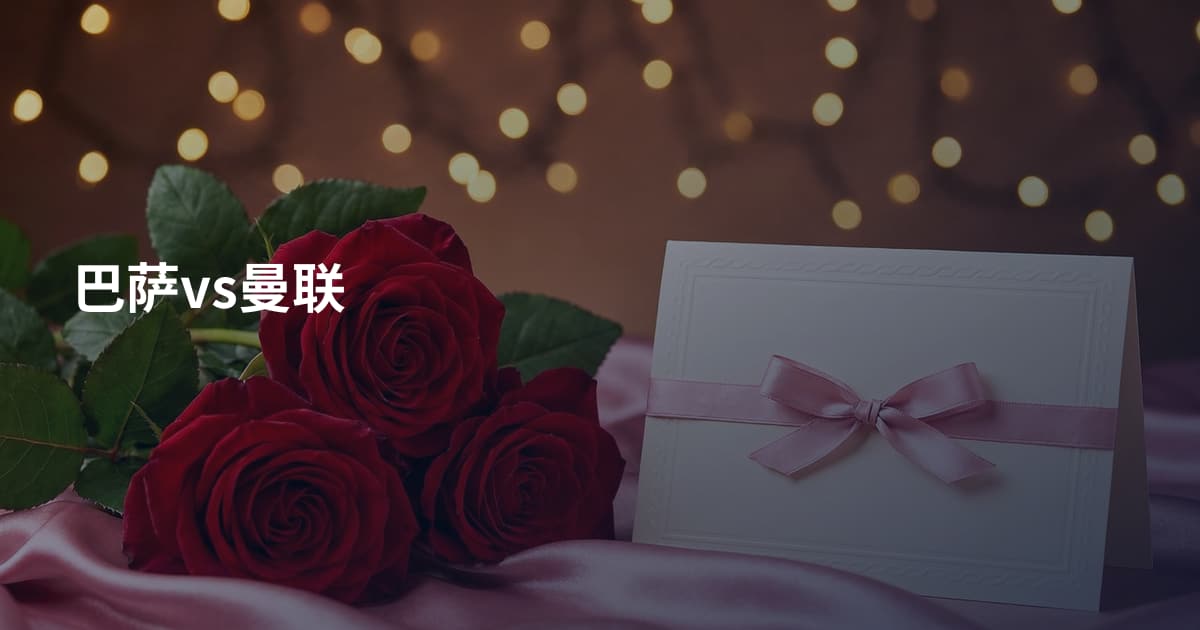 巴萨vs曼联