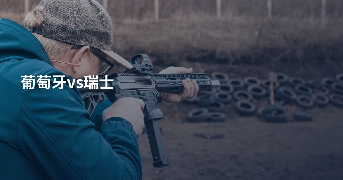 葡萄牙vs瑞士
