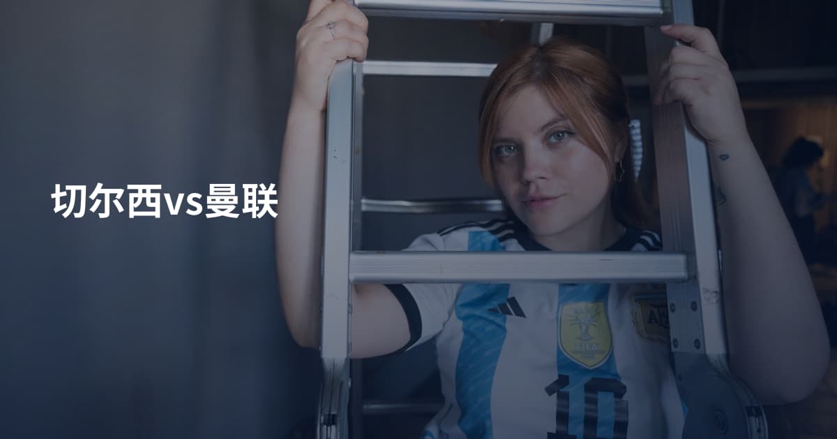 切尔西vs曼联