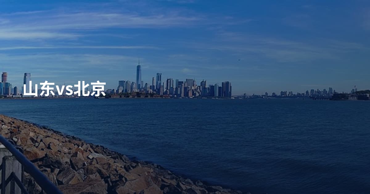 山东vs北京