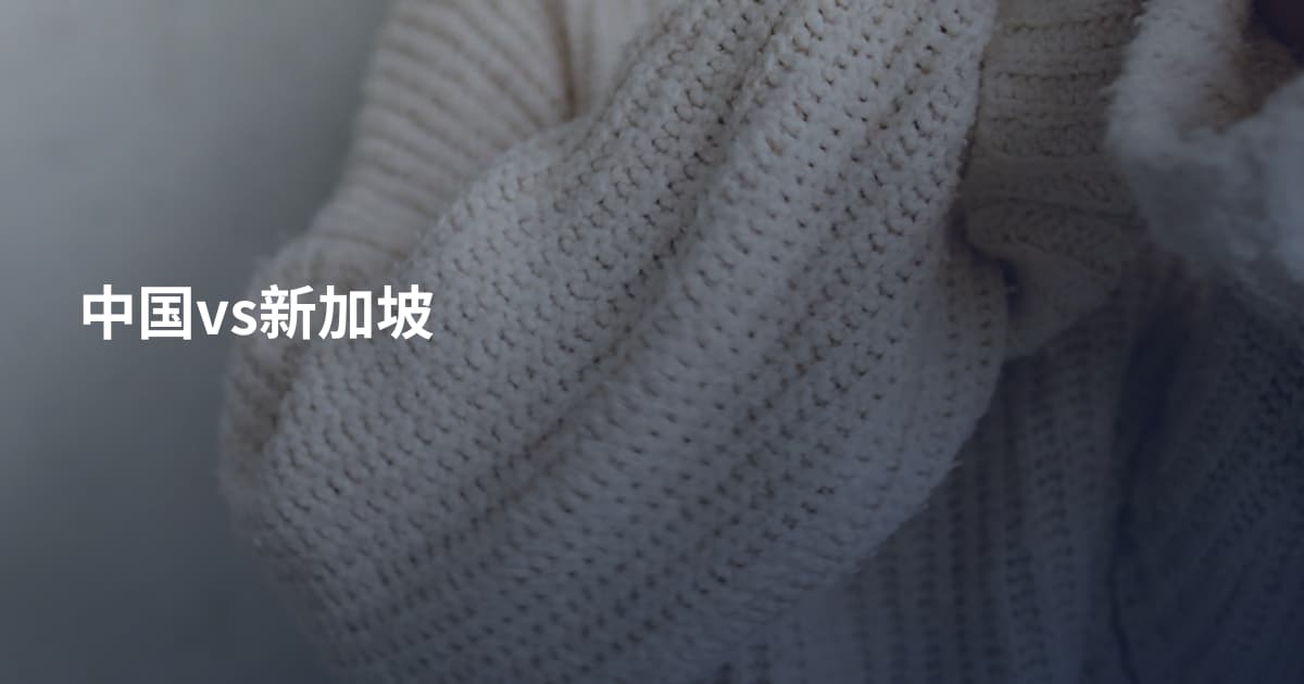 中国vs新加坡