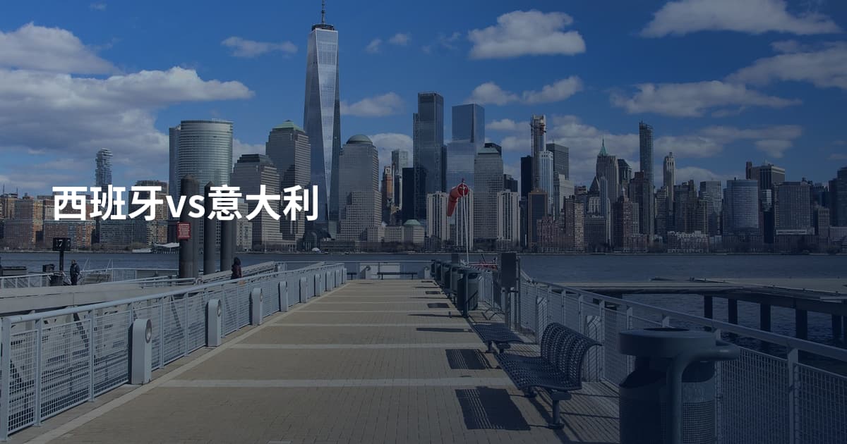西班牙vs意大利