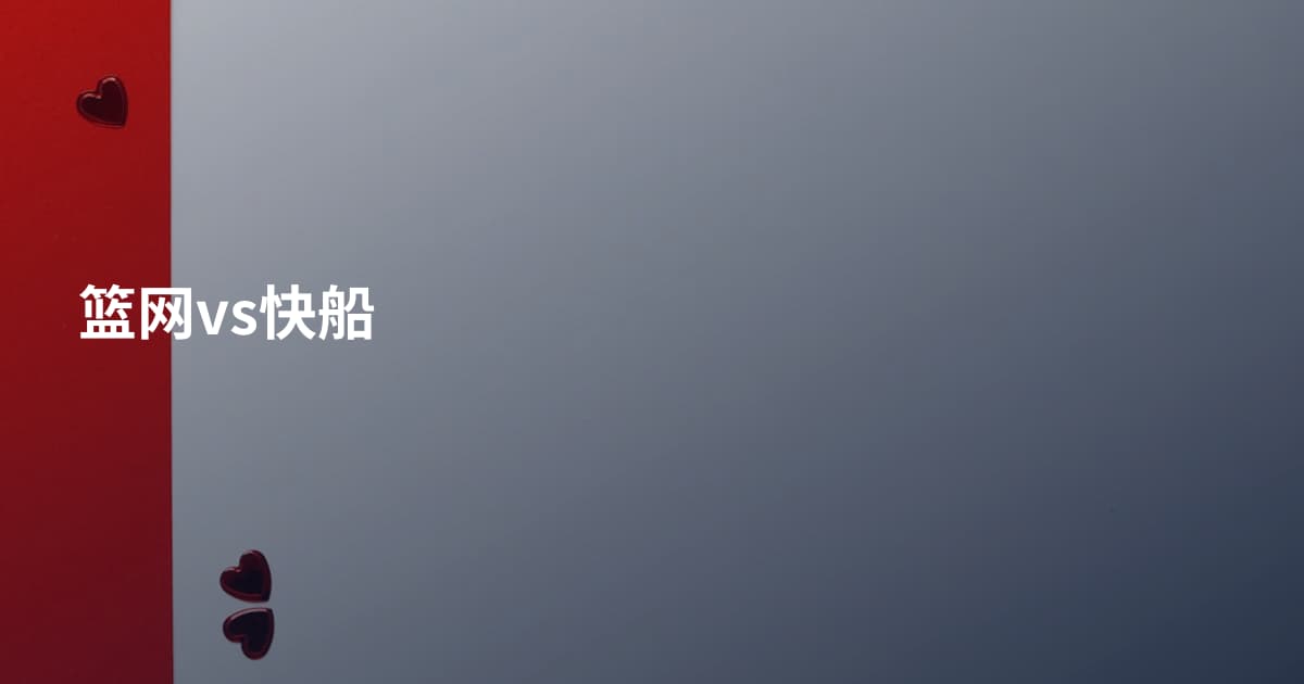 篮网vs快船
